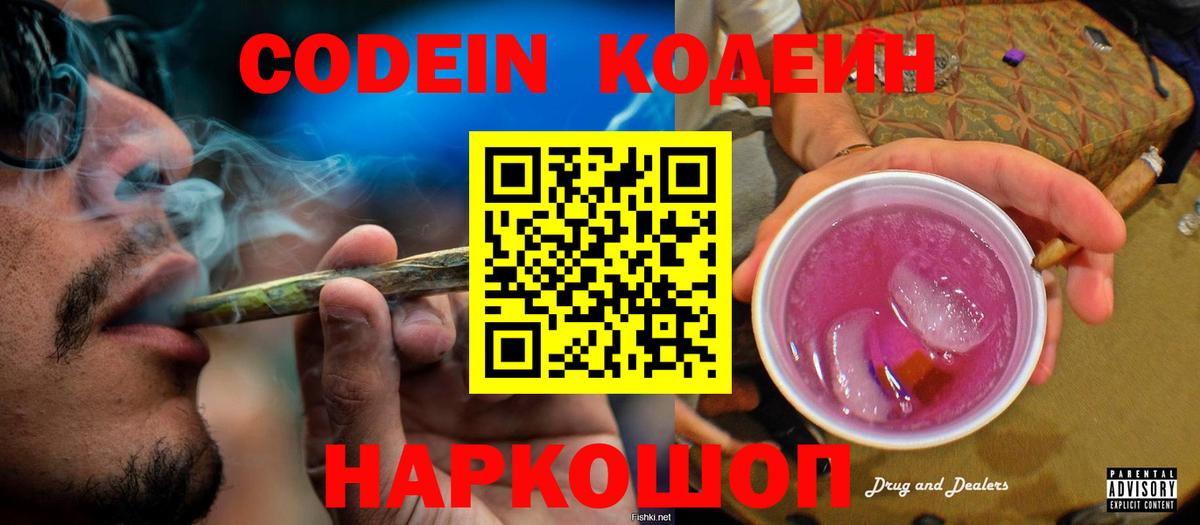 Codein напиток Lean (лин)  Вход с VPN  Павлово  Codein Purple Drank 